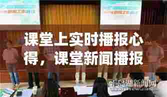 课堂上实时播报心得,课堂新闻播报心得体会