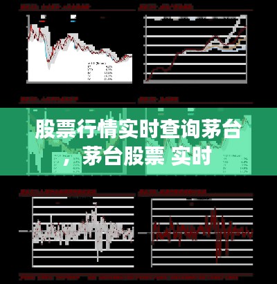 股票行情实时查询茅台,茅台股票 实时