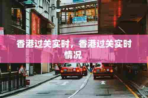 香港过关实时,香港过关实时情况