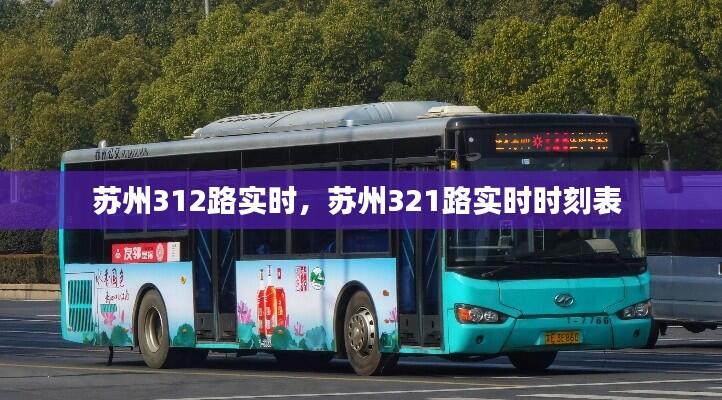 苏州312路实时，苏州321路实时时刻表 