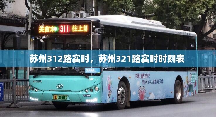 苏州312路实时,苏州321路实时时刻表