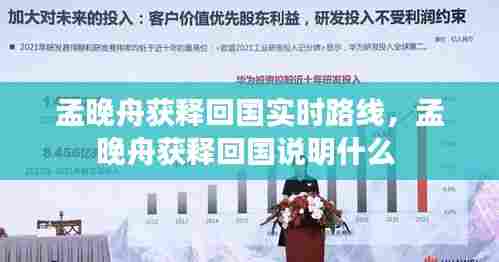 孟晚舟获释回国实时路线,孟晚舟获释回国说明什么