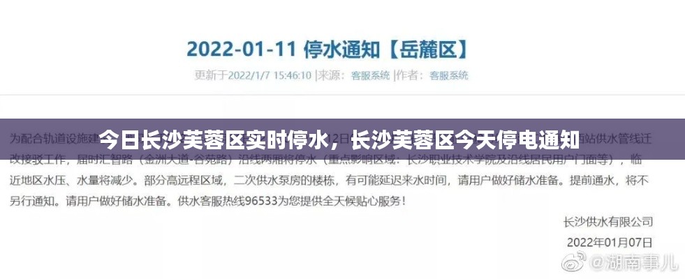 今日长沙芙蓉区实时停水,长沙芙蓉区今天停电通知