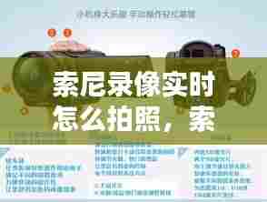 索尼录像实时怎么拍照，索尼摄影机怎么录像 