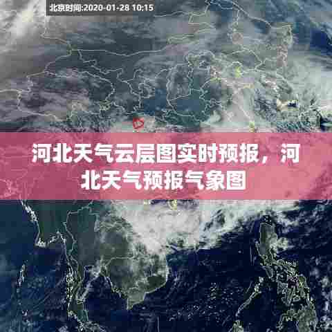 河北天气云层图实时预报，河北天气预报气象图 