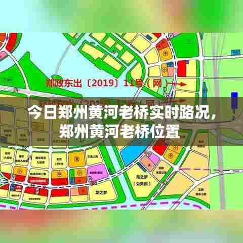 今日郑州黄河老桥实时路况，郑州黄河老桥位置 