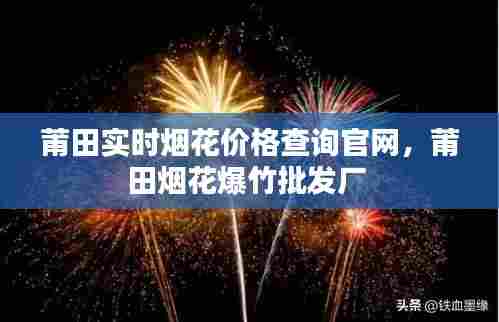莆田实时烟花价格查询官网，莆田烟花爆竹批发厂 