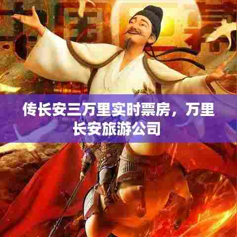 传长安三万里实时票房,万里长安旅游公司