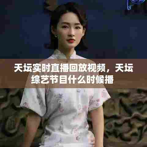 天坛实时直播回放视频,天坛综艺节目什么时候播