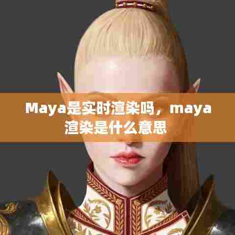Maya是实时渲染吗,maya渲染是什么意思