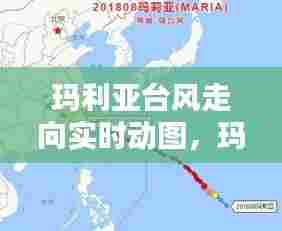 玛利亚台风走向实时动图,玛利亚台风现在到哪里了