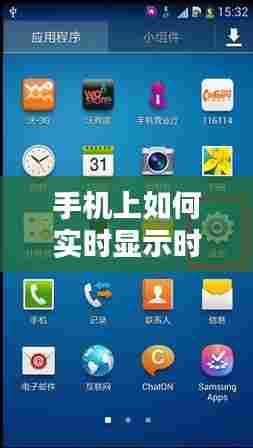 手机上如何实时显示时间,怎么在手机显示时间