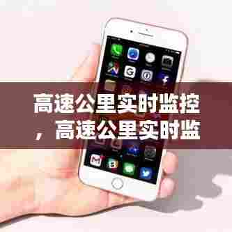 高速公里实时监控,高速公里实时监控软件