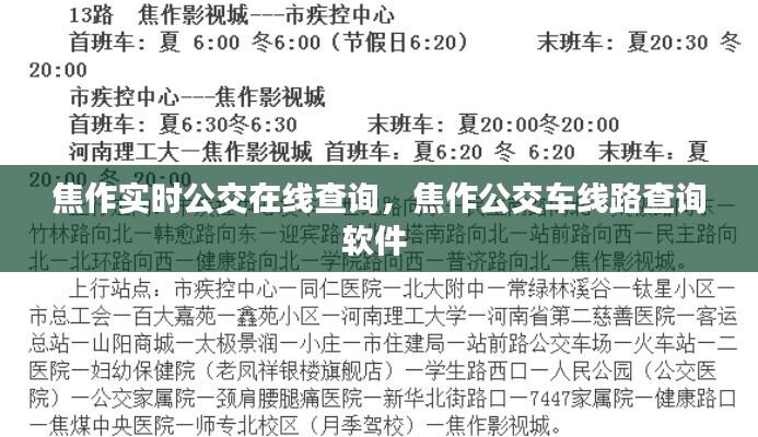 焦作实时公交在线查询，焦作公交车线路查询软件 