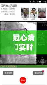 冠心病腅实时情况,冠心病秒懂百科