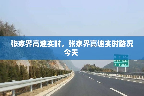 张家界高速实时,张家界高速实时路况今天
