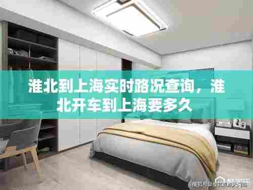 淮北到上海实时路况查询,淮北开车到上海要多久