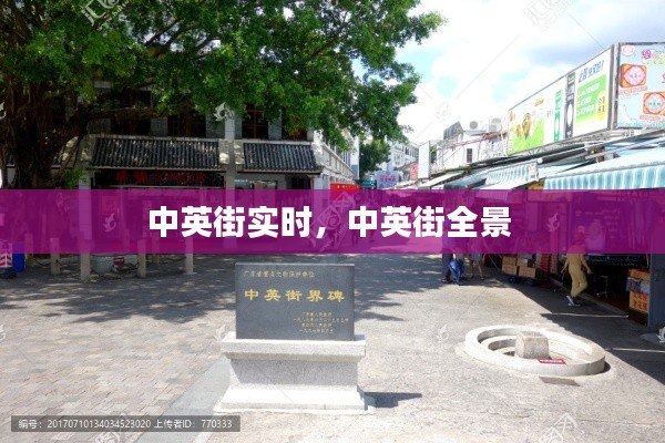 中英街实时,中英街全景