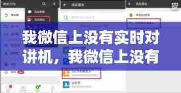 我微信上没有实时对讲机，我微信上没有实时对讲机怎么办 