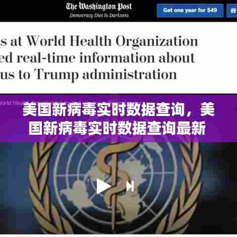 美国新病毒实时数据查询,美国新病毒实时数据查询最新
