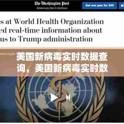 美国新病毒实时数据查询,美国新病毒实时数据查询最新