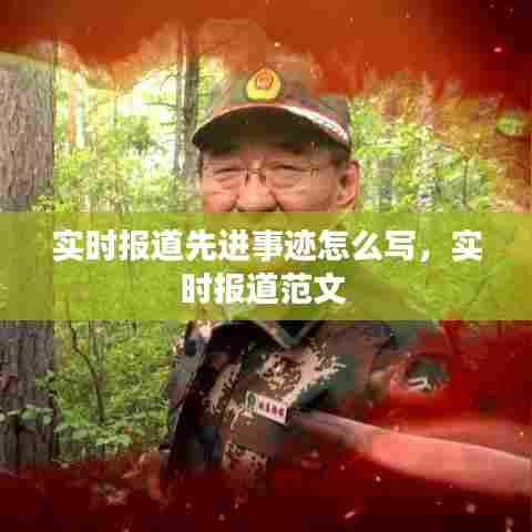 实时报道先进事迹怎么写，实时报道范文 