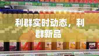 利群实时动态，利群新品 
