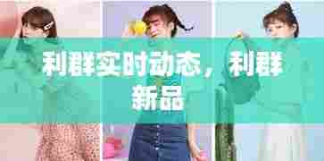 利群实时动态,利群新品