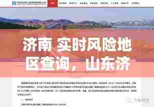济南 实时风险地区查询，山东济南 风险 