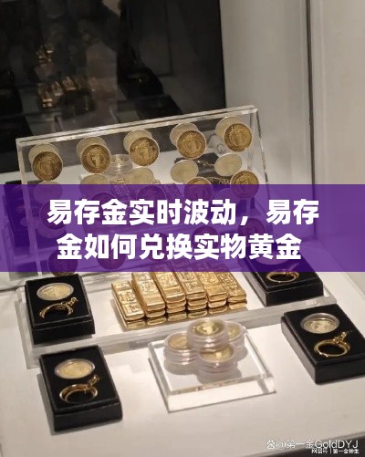 易存金实时波动,易存金如何兑换实物黄金