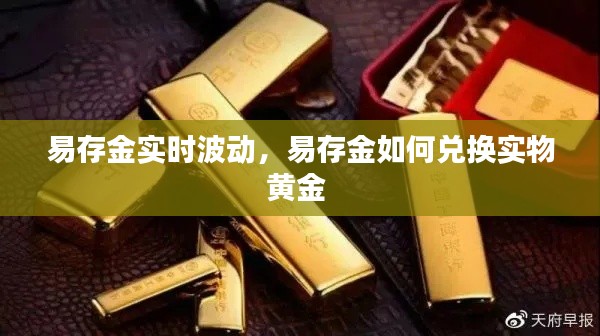 易存金实时波动,易存金如何兑换实物黄金