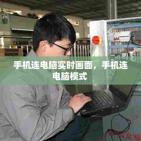 手机连电脑实时画面，手机连电脑模式 