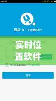 实时位置软件怎样用的啊,实时位置app