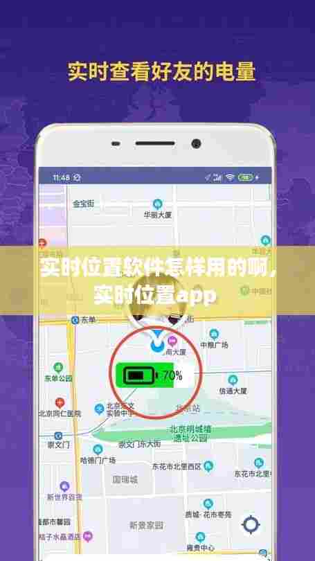实时位置软件怎样用的啊,实时位置app