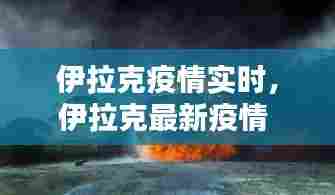 伊拉克疫情实时,伊拉克最新疫情
