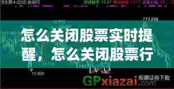 怎么关闭股票实时提醒，怎么关闭股票行情 