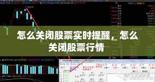 怎么关闭股票实时提醒,怎么关闭股票行情