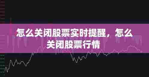 怎么关闭股票实时提醒,怎么关闭股票行情