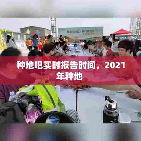 种地吧实时报告时间,2021年种地