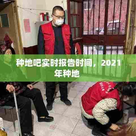 种地吧实时报告时间,2021年种地