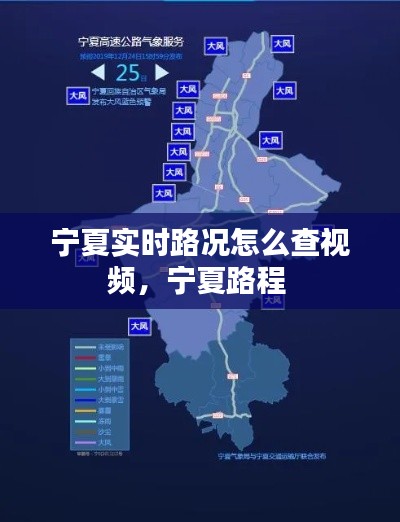 宁夏实时路况怎么查视频,宁夏路程