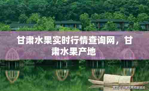 甘肃水果实时行情查询网,甘肃水果产地