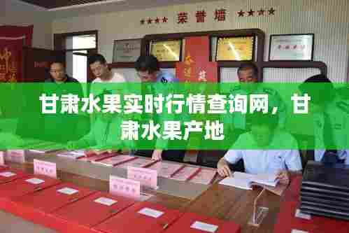 甘肃水果实时行情查询网,甘肃水果产地