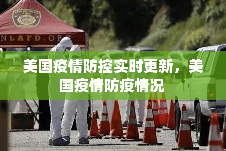 美国疫情防控实时更新,美国疫情防疫情况