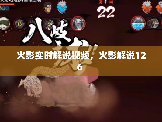 火影实时解说视频,火影解说126