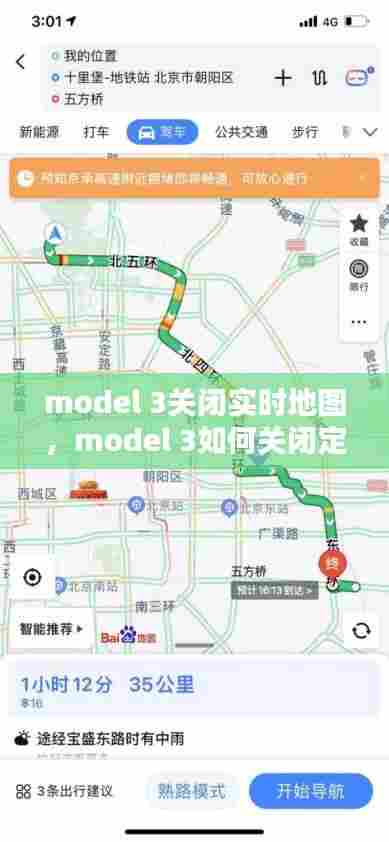 model 3关闭实时地图，model 3如何关闭定位 