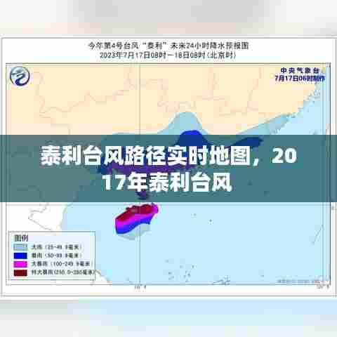 泰利台风路径实时地图，2017年泰利台风 