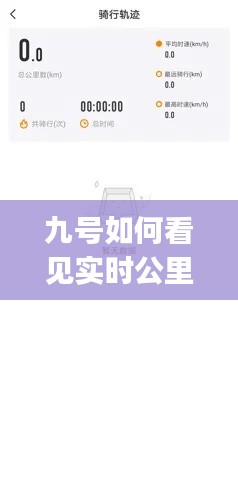九号如何看见实时公里表,九号出行app使用方法