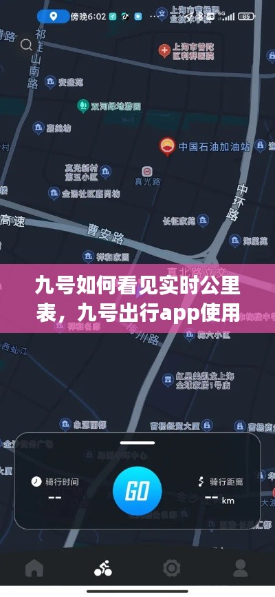 九号如何看见实时公里表,九号出行app使用方法