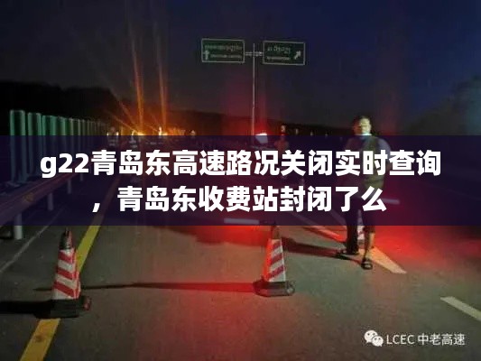 g22青岛东高速路况关闭实时查询,青岛东收费站封闭了么